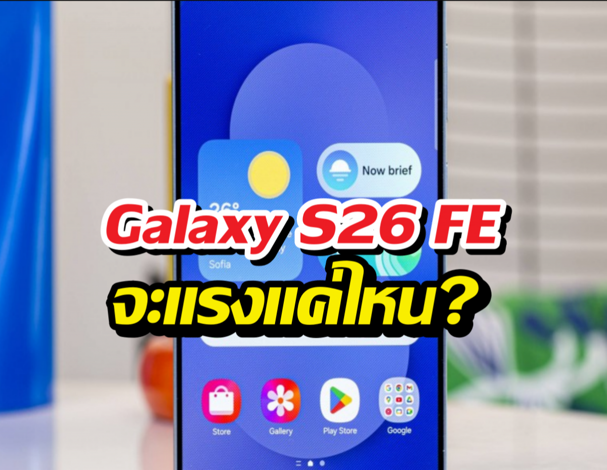 Galaxy S26 FE จะแรงแค่ไหน? ส่องผลทดสอบล่าสุดก่อนเปิดตัว