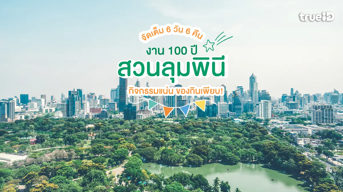 อัปเดตข่าวเด่นรอบด้าน: งานเฉลิมฉลอง 100 ปี สวนลุมพินี และประเด็นร้อนประจำวัน