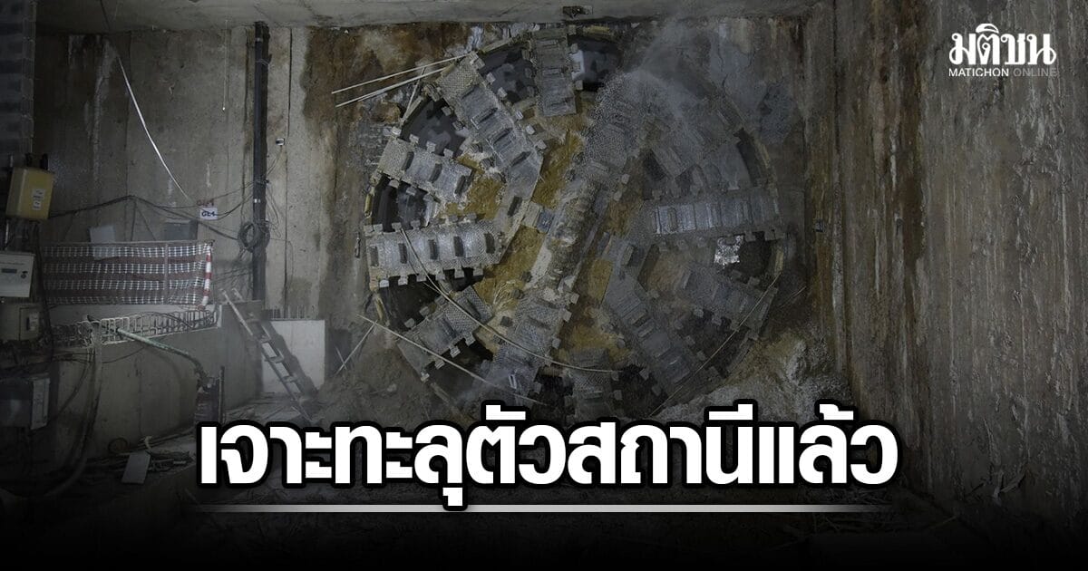 ความสำเร็จครั้งสำคัญ! อุโมงค์รถไฟฟ้าสายสีม่วงทะลุสถานีอนุสาวรีย์ประชาธิปไตย พร้อมก้าวสู่การเปลี่ยนแปลงกรุงเทพฯ