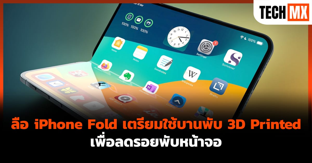 ลือสนั่น! iPhone Fold เตรียมปฏิวัติวงการด้วยบานพับ 3D Printed ลดรอยพับหน้าจอขั้นสุด