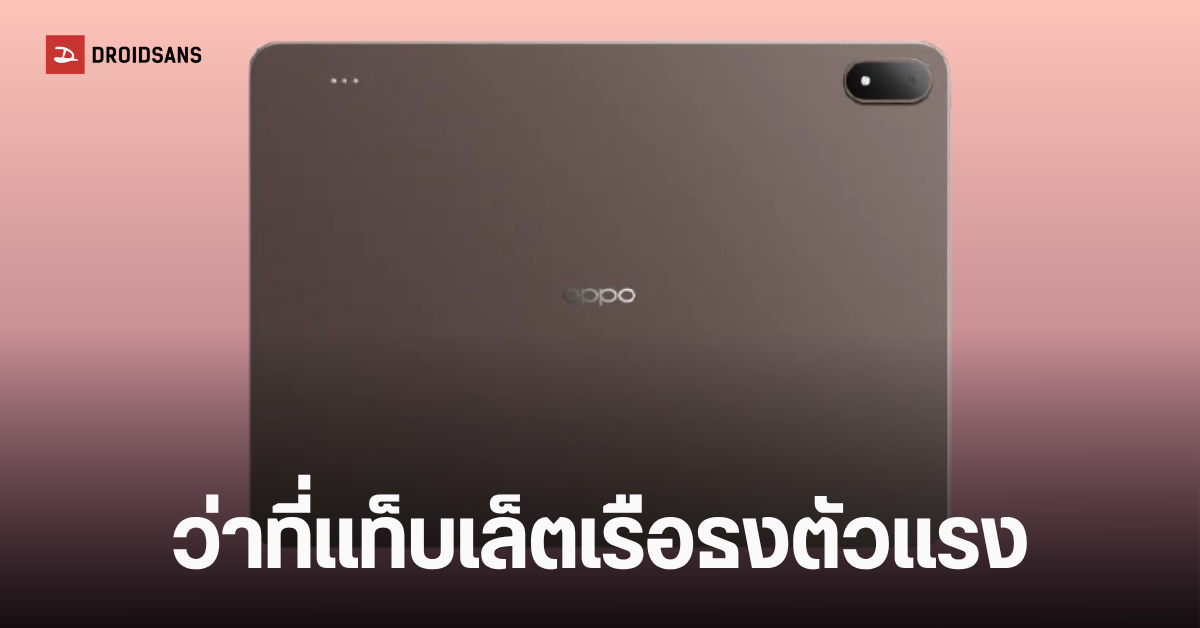 Oppo Pad 5 Pro เผยสเปกสุดจัด! แท็บเล็ตเรือธงจอใหญ่ 13.2 นิ้ว พร้อมขุมพลัง Snapdragon 8 Elite Gen 5 ก่อนเปิดตัว