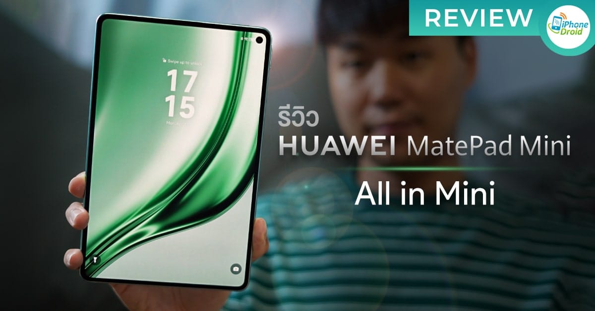 รีวิว HUAWEI MatePad Mini: แท็บเล็ตจิ๋วแต่แจ๋ว จอ PaperMatte พกพาสะดวก สเปกโปร!