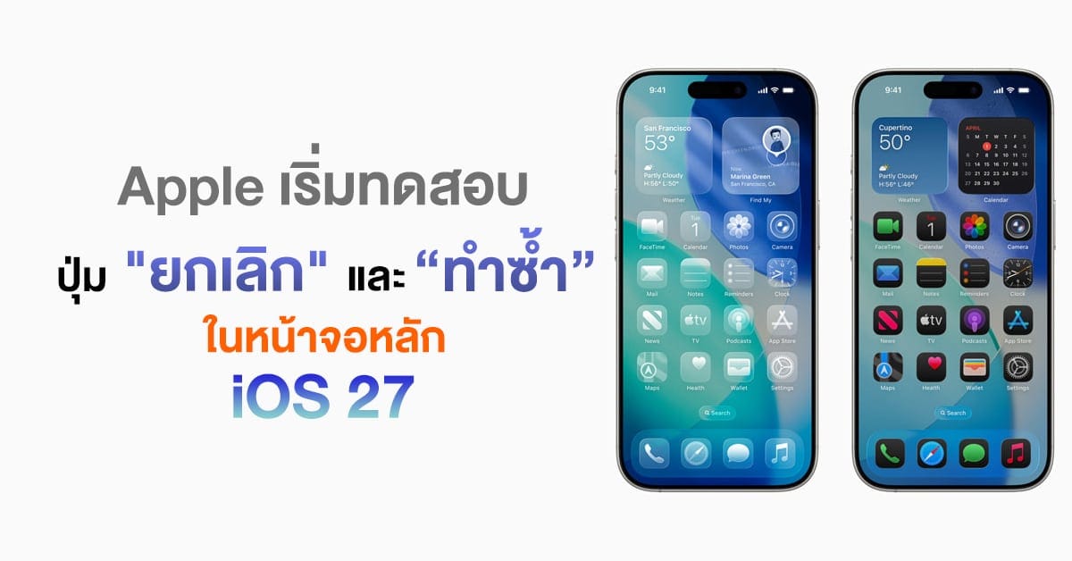 Apple เตรียมพลิกโฉมการปรับแต่งหน้าหลัก iOS 27 ด้วยฟีเจอร์ "ยกเลิก" และ "ทำซ้ำ" พร้อม Apple Intelligence สุดล้ำ