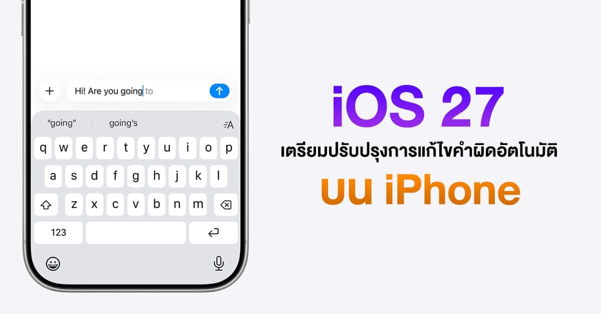 Gurman เผย iOS 27 เตรียมปฏิวัติการพิมพ์: ระบบแก้ไขคำผิดอัตโนมัติฉลาดล้ำด้วย AI