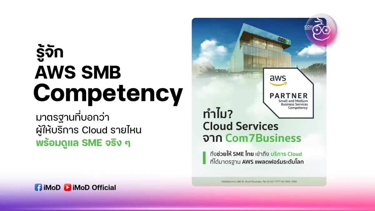 รู้จัก AWS SMB Competency: มาตรฐานที่บอกว่าผู้ให้บริการ Cloud รายไหนพร้อมดูแล SME จริง ๆ