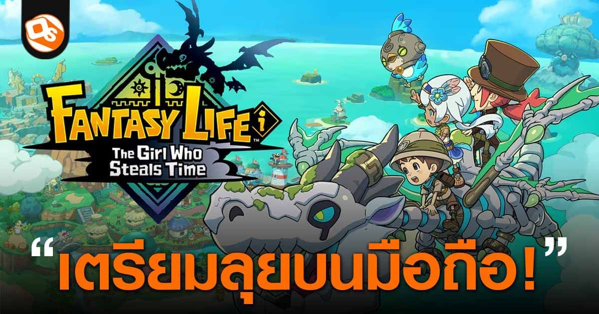 FANTASY LIFE i: The Girl Who Steals Time มาแน่! สโลว์ไลฟ์ RPG บนมือถือ ซัมเมอร์นี้!