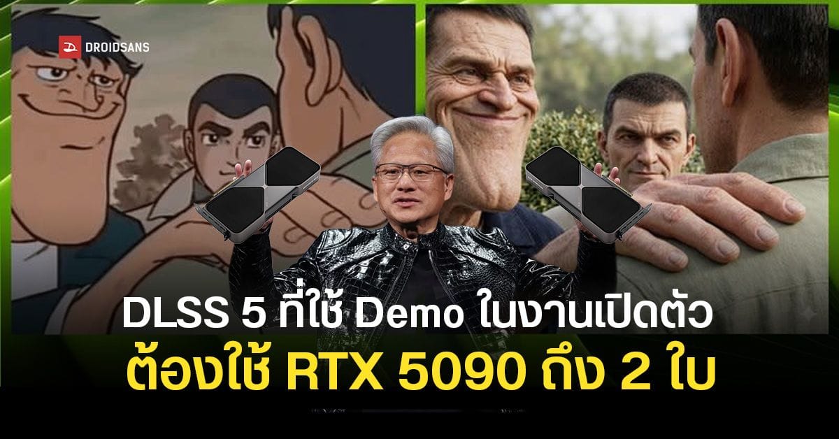 เจาะลึก DLSS 5: ทำไมเดโมต้องใช้ RTX 5090 สองใบ? อนาคตกราฟิกเกมที่จับต้องได้จริง (เร็วๆ นี้)