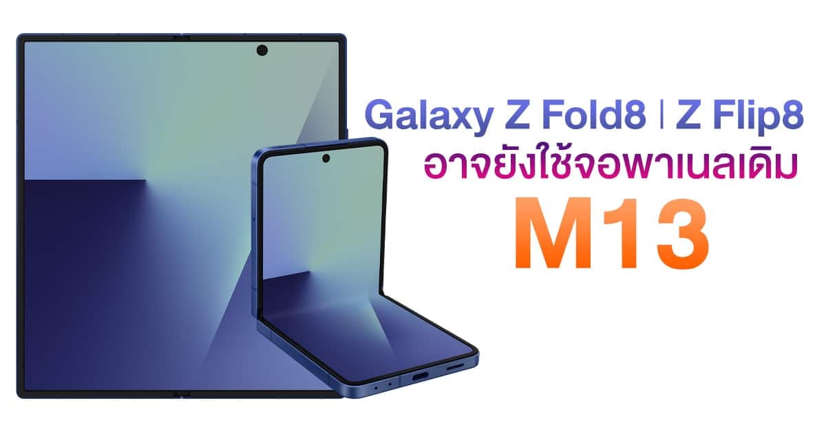 เจาะลึก Galaxy Z Flip8 และ Z Fold8: หน้าจอ M13 ยังคงอยู่ แต่มีอะไรใหม่ที่น่าจับตา?