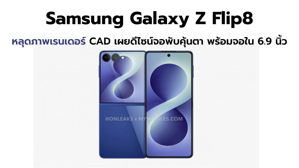 Samsung Galaxy Z Flip8 หลุดภาพเรนเดอร์ CAD เผยดีไซน์คุ้นตา พร้อมจอ 6.9 นิ้ว และกำหนดเปิดตัว!