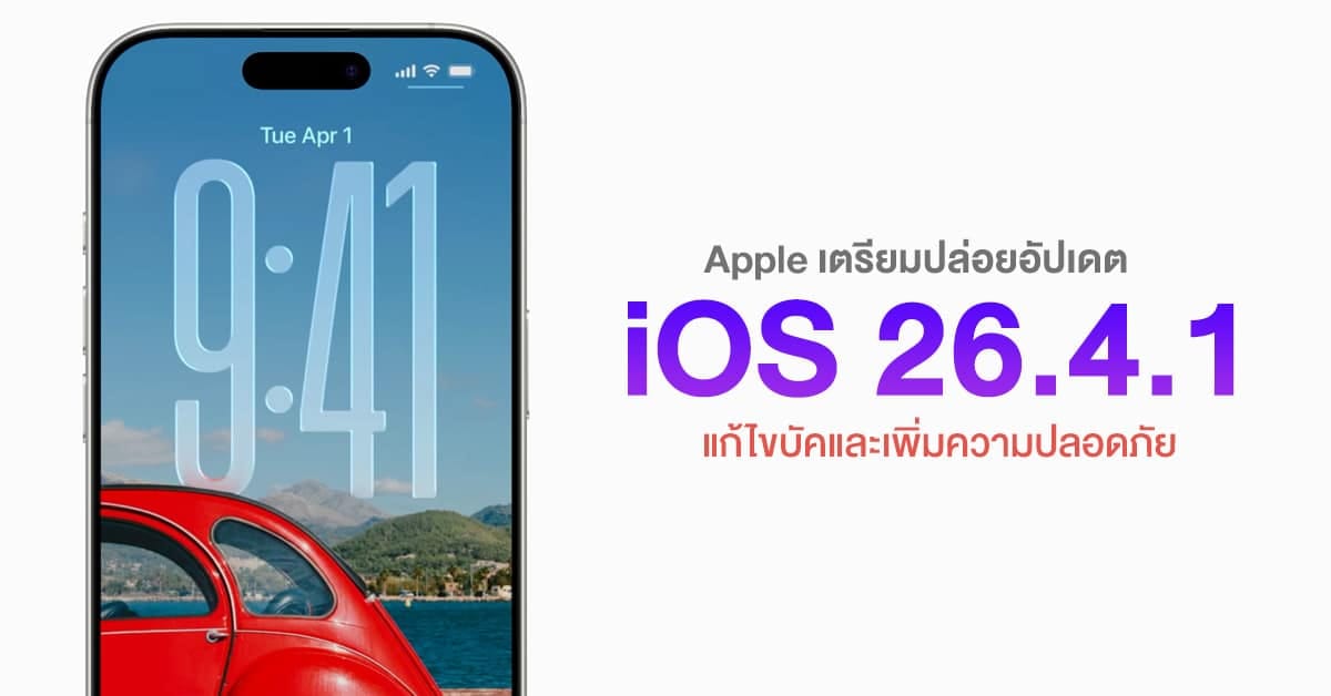 อัปเดตด่วน! Apple เตรียมปล่อย iOS 26.4.1 ให้ iPhone แก้ไขบัคและเสริมความปลอดภัยเร่งด่วน