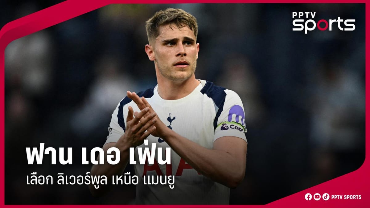 แมนยูไนเต็ด: ทิศทางตลาดนักเตะ ฤดูกาลใหม่ กับเป้าหมายระดับโลก