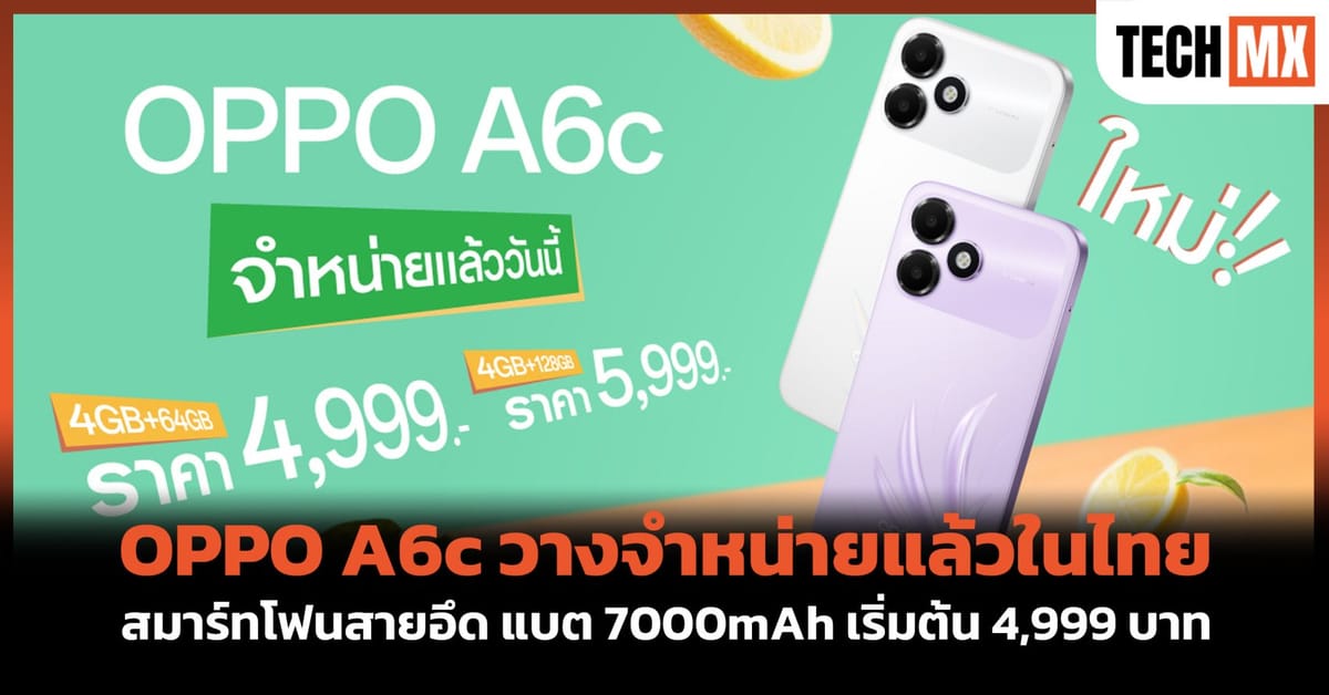 OPPO A6c วางจำหน่ายแล้วในไทย: สมาร์ทโฟนสายอึด แบต 7000mAh เริ่มต้น 4,999 บาท