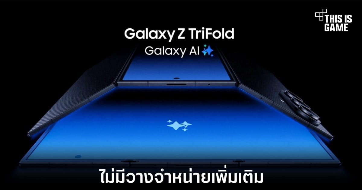 ปิดตำนาน Samsung Galaxy Z TriFold: มือถือพับสามทบที่ขายเกลี้ยง ไม่มีเพิ่มอีกแล้ว!