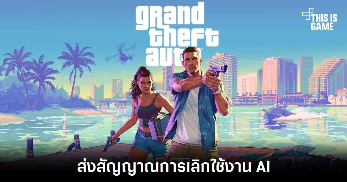 Take-Two ปลดหัวหน้าทีม AI สวนกระแสเทคโนโลยีขาขึ้น: สัญญาณอะไรในวงการเกม?