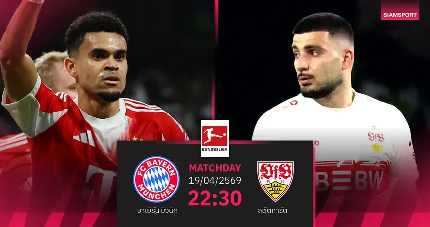 บาเยิร์นลุ้นแชมป์บุนเดสลีกา: ศึกชี้ชะตากับสตุ๊ตการ์ต 19 เม.ย. 69