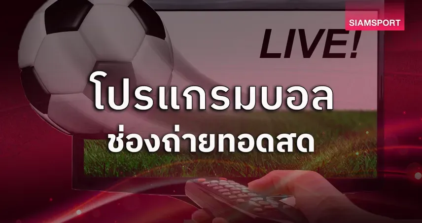 ผลบอลวันนี้: สรุปโปรแกรมฟุตบอลเด็ดประจำสัปดาห์ (22-26 เม.ย. 2069) พร้อมช่องถ่ายทอดสด!