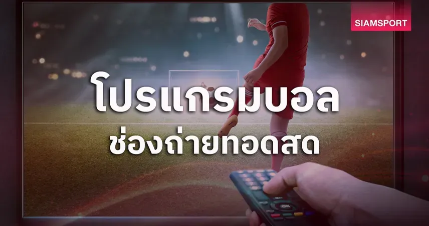 ดูบาสสดมันส์ถึงใจ! เคล็ดลับไม่พลาดทุกแมตช์สำคัญ ไม่ว่าลีกไหนก็ดูได้