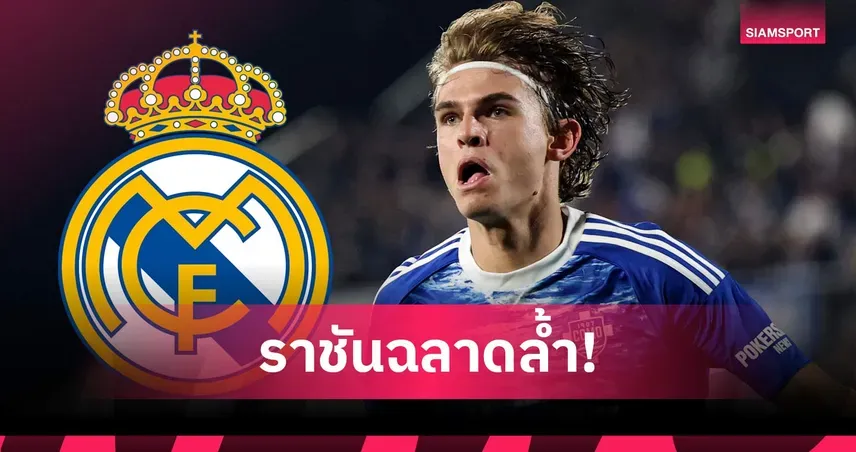 เรอัล มาดริด เดินเกมฉลาด คว้า "นิโก้ ปาซ" กลับถิ่นเบร์นาเบว ด้วยค่าตัวสุดคุ้ม!