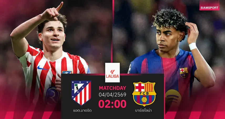 ลาลิกาเดือด! ศึกใหญ่ แอต.มาดริด ปะทะ บาร์ซ่า และราชันชุดขาวสะดุด มอบความมันส์เกินคาด