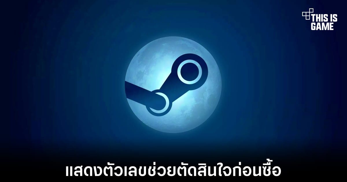 Steam เตรียมปฏิวัติ! โชว์ FPS จริงจากข้อมูลผู้เล่นทั่วโลก ซื้อเกมมั่นใจยิ่งขึ้น