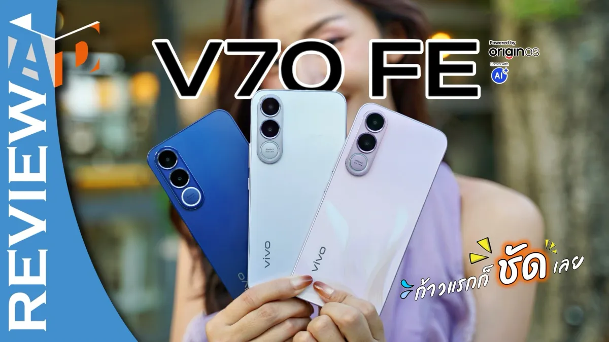 รีวิว vivo V70 FE: สมาร์ตโฟน "ก้าวแรกก็ชัดเลย" กล้อง 200MP แบตอึด ดีไซน์พรีเมียม!