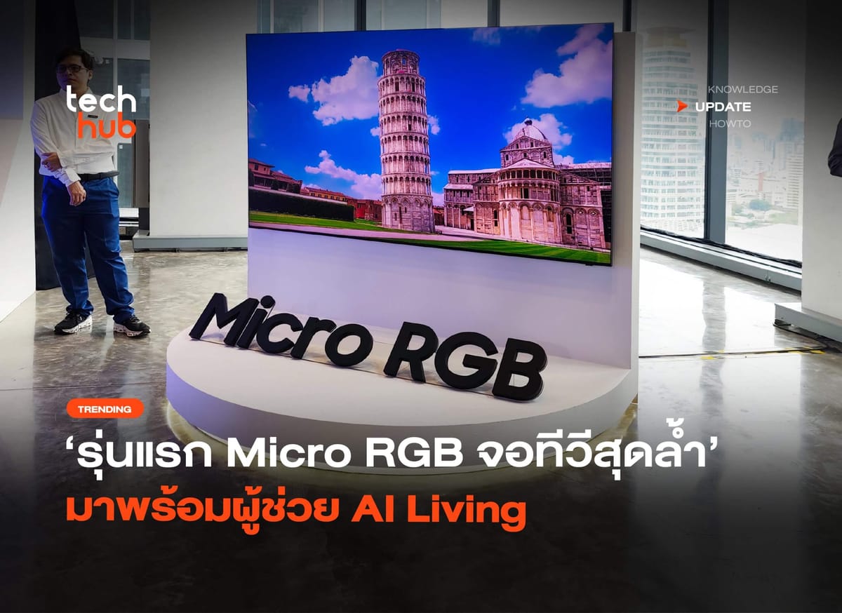 Samsung Micro RGB: ปฏิวัติวงการทีวีสู่ประสบการณ์ AI Living ที่แท้จริง