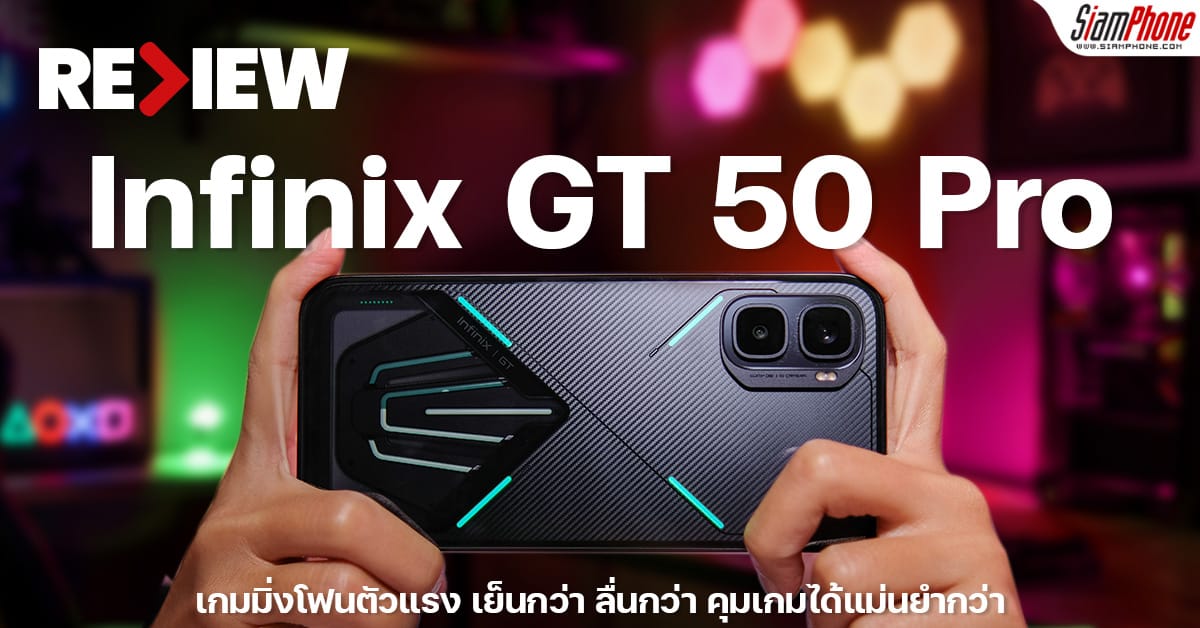 Infinix GT 50 Pro: ปลดปล่อยพลัง Gaming Beast สู่ประสบการณ์เกมมิ่งเหนือระดับ