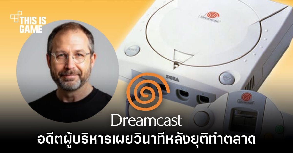 อดีตผู้บริหาร SEGA เผยเบื้องหลังวินาทีประวัติศาสตร์: ทำไม Dreamcast ต้องจบลง?