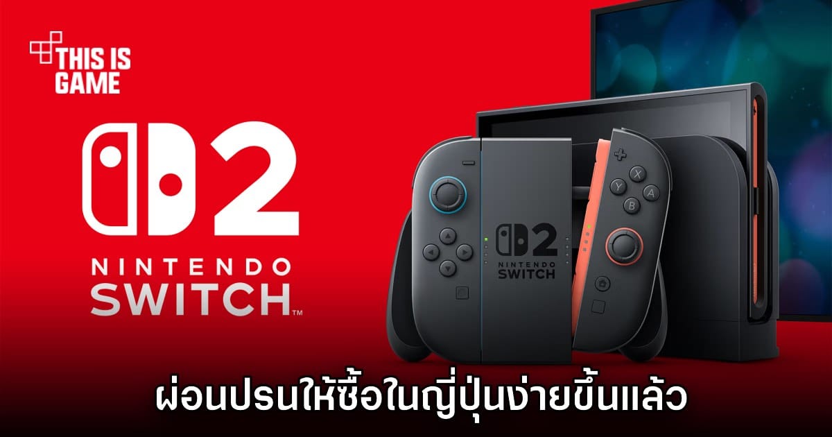 Nintendo ผ่อนปรนเงื่อนไขซื้อ Switch 2 ในญี่ปุ่น: เกมเมอร์เฮ! ไม่ต้องเล่นครบ 50 ชั่วโมงอีกต่อไป