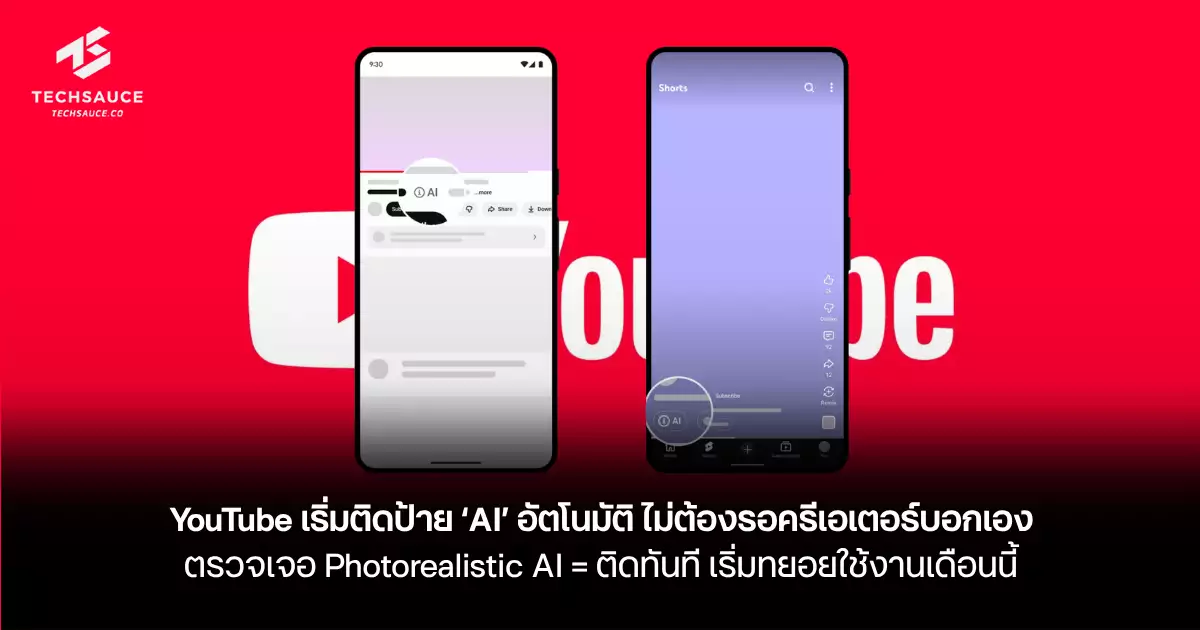 YouTube เริ่มติดป้าย ‘AI’ อัตโนมัติ: ยุคใหม่ของความโปร่งใสบนแพลตฟอร์ม