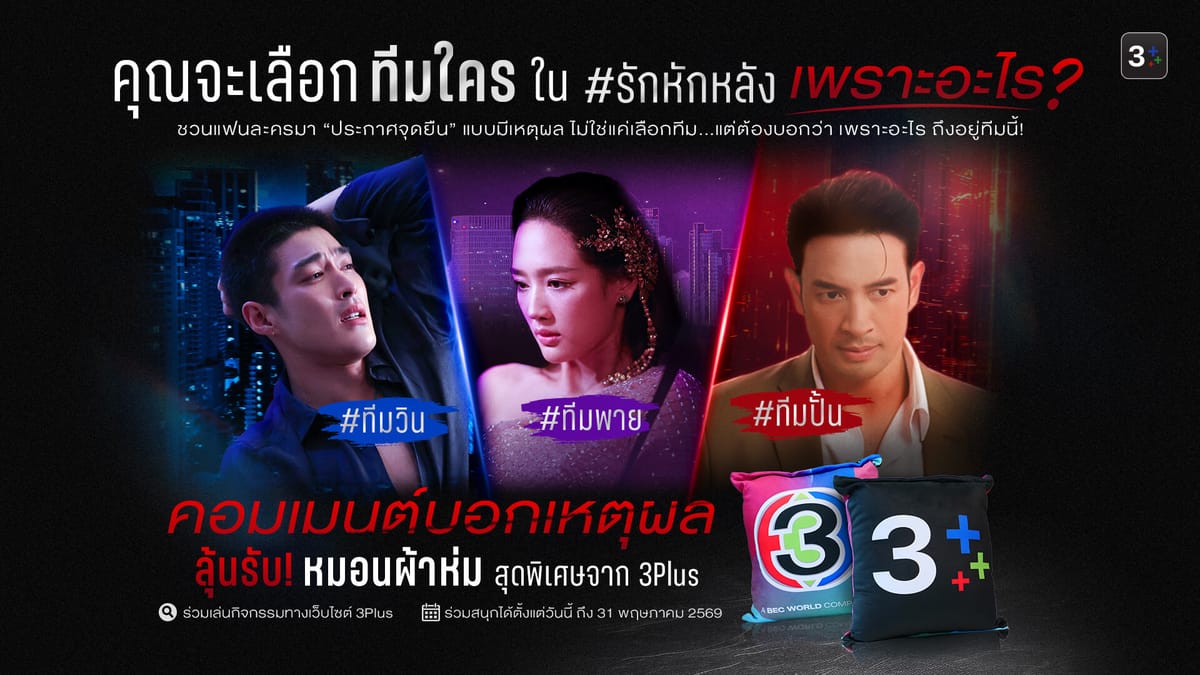 รักหักหลัง EP.16: จุดแตกหักของความรัก ใครคือผู้ชนะในเกมหัวใจครั้งนี้?