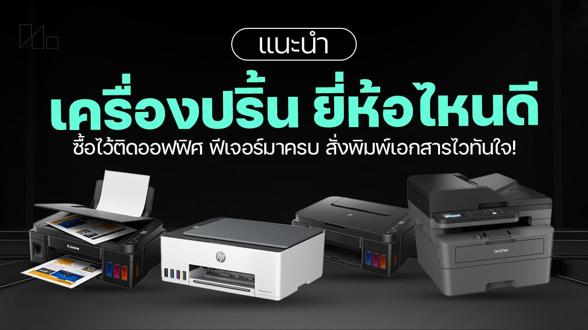 แนะนำ 7 เครื่องปริ้นยี่ห้อไหนดี 2026 เริ่ม 3,550.- ต่อแอพฯ: เลือกอย่างไรให้คุ้มค่าและตอบโจทย์ทุกการใช้งาน