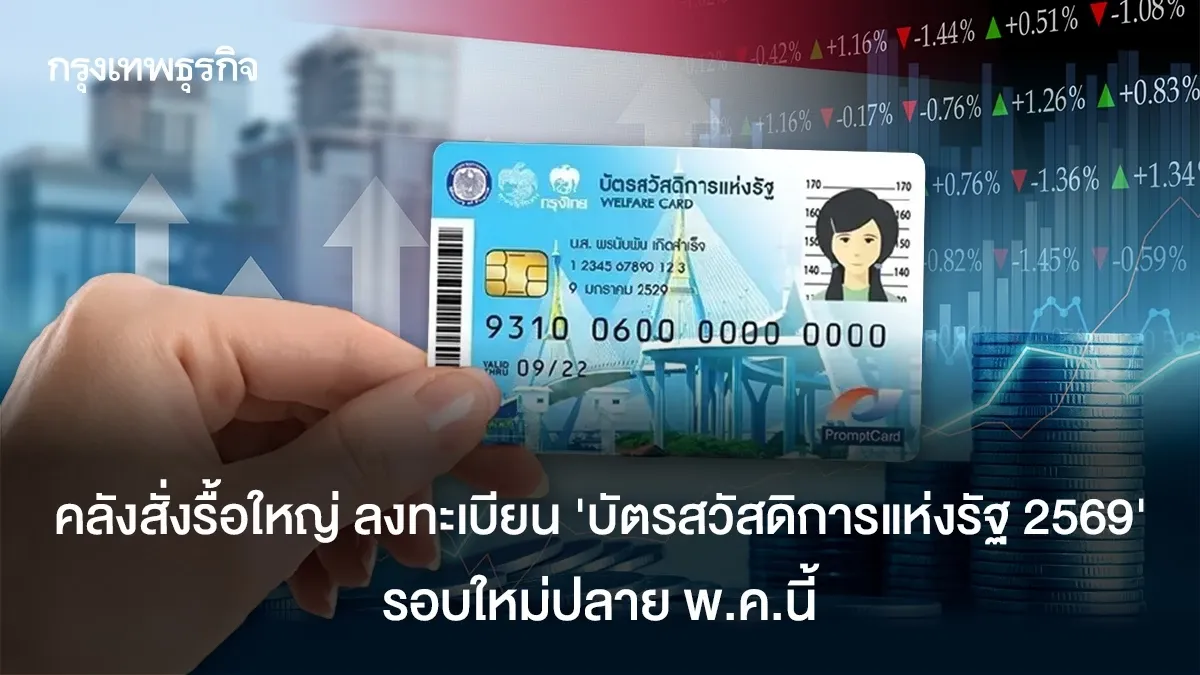 บัตรสวัสดิการแห่งรัฐ 2569: รื้อระบบใหม่หมด ใครคือ "คนจนตัวจริง" ที่ได้ไปต่อ?