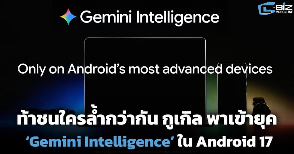 พลิกโฉมประสบการณ์: Google เปิดตัว Gemini Intelligence บน Android ฤดูร้อนนี้