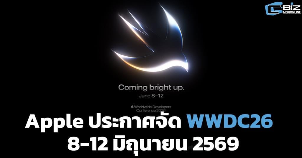 Apple เตรียมจัดงานใหญ่ WWDC26: เปิดโฉม iOS 27 และนวัตกรรมแห่งอนาคต 8-12 มิถุนายนนี้!