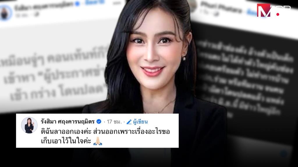 ผู้ประกาศข่าว: ไขปริศนาข่าวลือ "ผู้ประกาศกร่างโดนปลด" และการชี้แจงของ "กรุ๊งกริ๊ง รังสิมา"