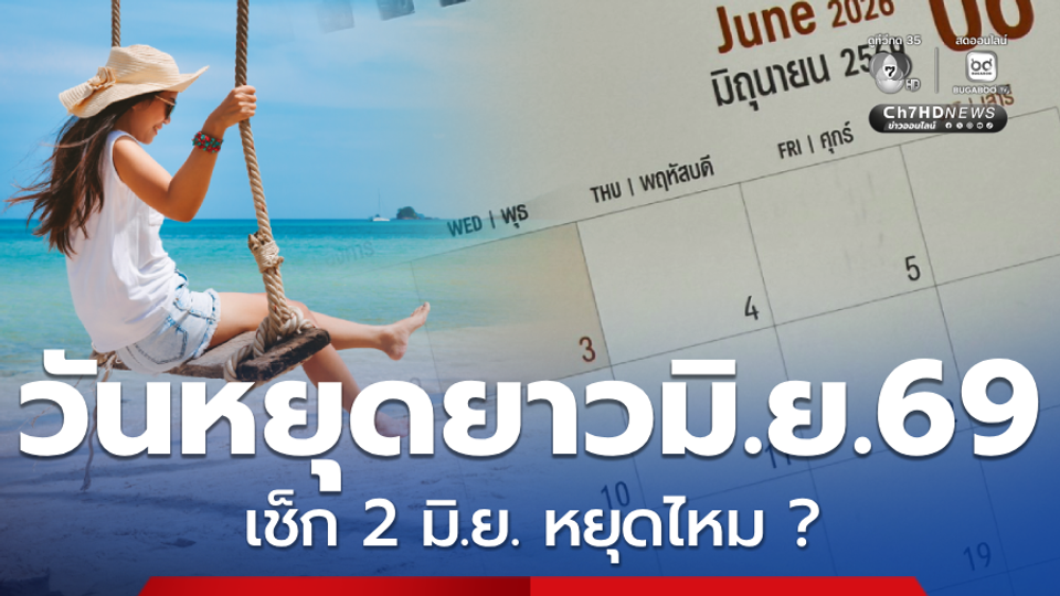 วันหยุดนักขัตฤกษ์ 2569: สรุปชัด! เดือนมิถุนายน 2569 หยุดวันไหนบ้าง และ 2 มิ.ย. ได้หยุดหรือไม่?