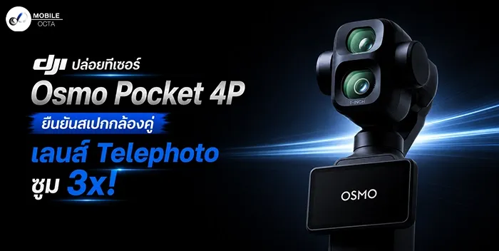 DJI Osmo Pocket 4P ใกล้เปิดตัว! ยืนยันกล้องคู่ เลนส์ Telephoto ซูม 3x พลิกโฉมการ VLOG