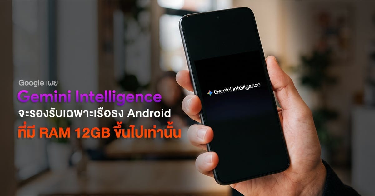 Google Gemini AI: ฟีเจอร์สุดล้ำสำหรับเรือธง Android ที่มี RAM 12GB ขึ้นไปเท่านั้น!