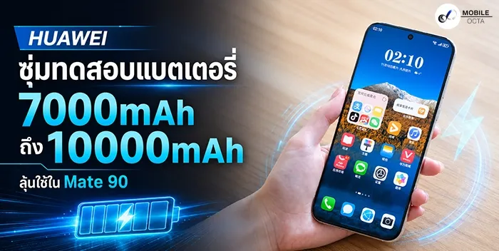 HUAWEI Mate 90 ลือหนัก! ซุ่มทดสอบแบตเตอรี่ 10000mAh พลิกโฉมอุตสาหกรรมสมาร์ทโฟน
