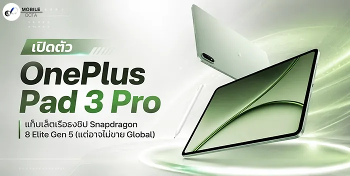 เปิดตัว OnePlus Pad 3 Pro: แท็บเล็ตเรือธงพลัง Snapdragon 8 Elite Gen 5 สำหรับตลาดจีน (อาจไม่ขาย Global)