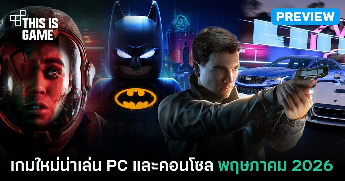 รวมเกมใหม่ PC และคอนโซล ประจำเดือนพฤษภาคม 2026: เกมไหนน่าโดน เกมไหนไม่ควรพลาด!