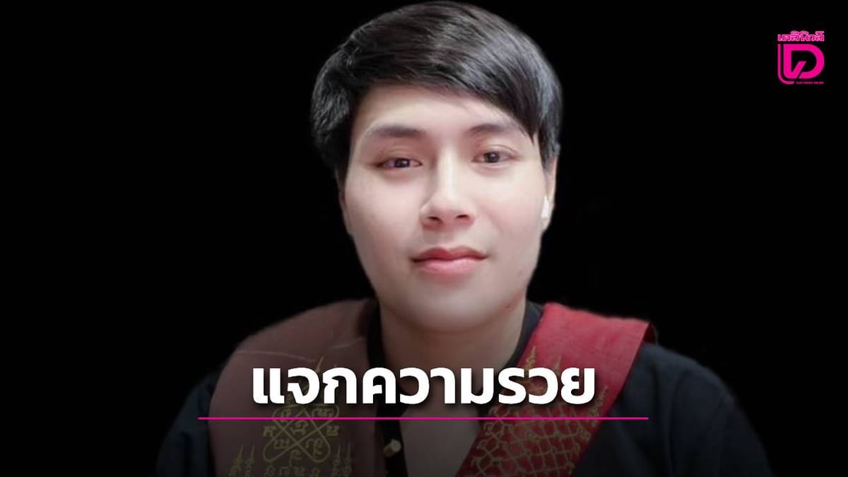 แนวทางและข้อควรระวัง: ส่องเลขเด็ดสลากกินแบ่งงวด 16 พ.ค. พร้อมเตือนภัยซื้อออนไลน์
