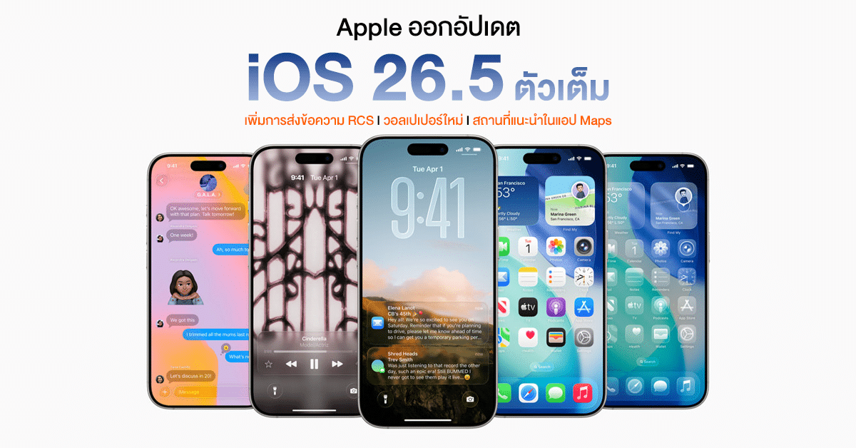iOS 26.5 มาแล้ว! ปลดล็อก 3 ฟีเจอร์เด่น วอลเปเปอร์ใหม่ และการแก้ไขความปลอดภัยครั้งใหญ่