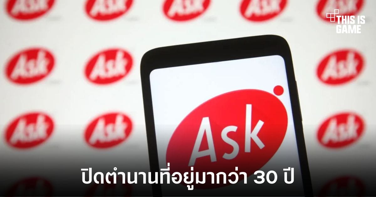 โบกมือลา 'พ่อบ้าน Jeeves': Ask.com ปิดตำนานเครื่องมือค้นหาอย่างเป็นทางการ