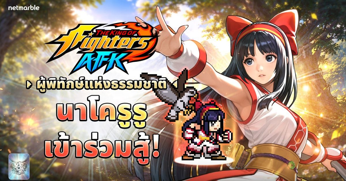 อัปเดตใหญ่ THE KING OF FIGHTERS AFK: ต้อนรับ "นาโครูรู" จิตวิญญาณแห่งธรรมชาติ พร้อมกิจกรรมมากมาย!