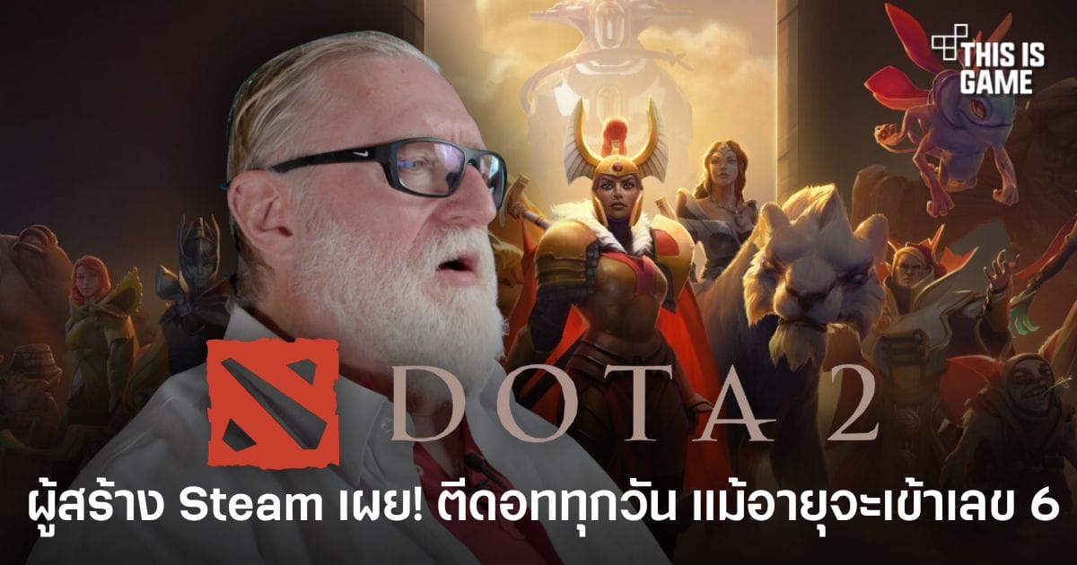 Gabe Newell ผู้สร้าง Steam วัย 60 ยังคงเป็นเกมเมอร์ Dota 2 ตัวยง! เล่นทุกวันไม่หวั่นคำด่า
