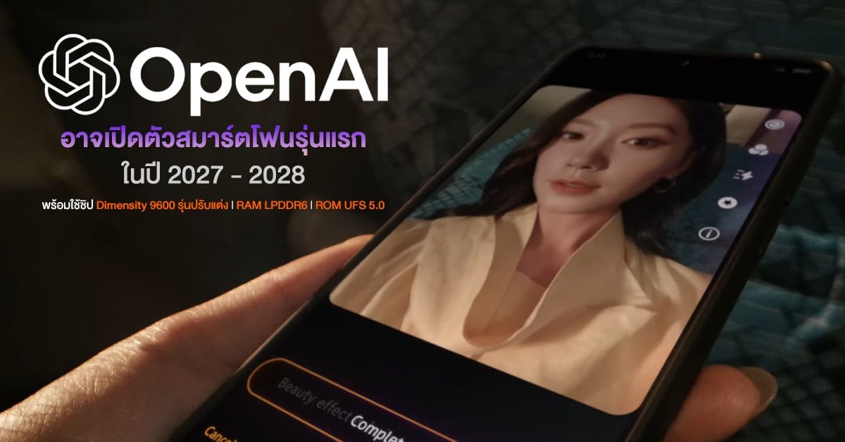 OpenAI สั่นสะเทือนวงการ! สมาร์ทโฟน AI ตัวแรกพร้อมชิป Dimensity 9600 จ่อเปิดตัวปี 2027