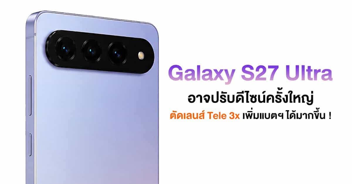 Samsung Galaxy S27 Ultra: ลือปรับดีไซน์ครั้งใหญ่ เพิ่มแบตเตอรี่ พร้อมประสิทธิภาพสุดล้ำ