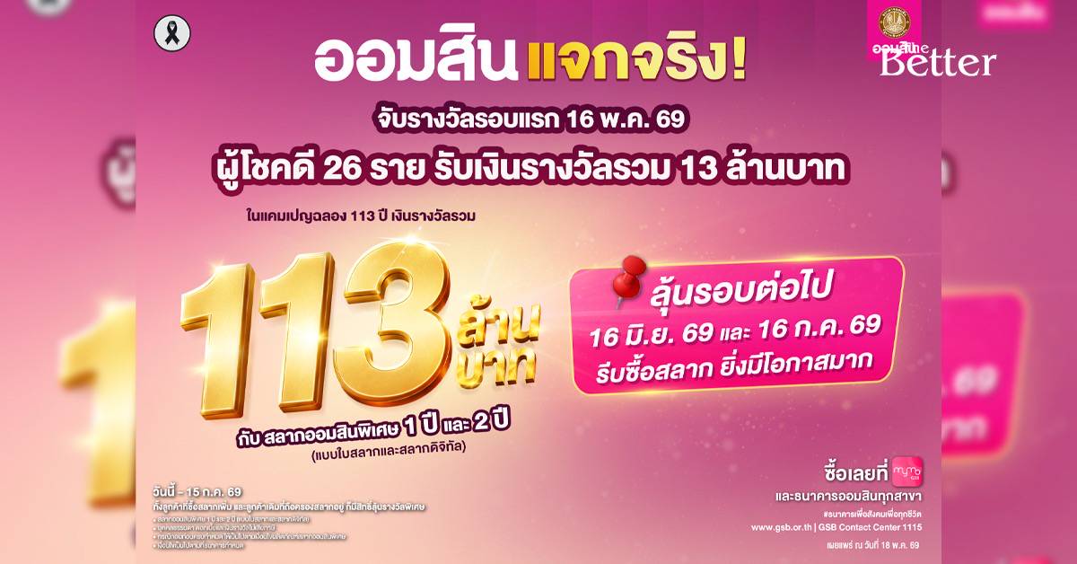 ตรวจสลาก 16 พฤษภาคม 2569: สลากออมสินฉลอง 113 ปี แจกรางวัลใหญ่ 13 ล้านบาท!